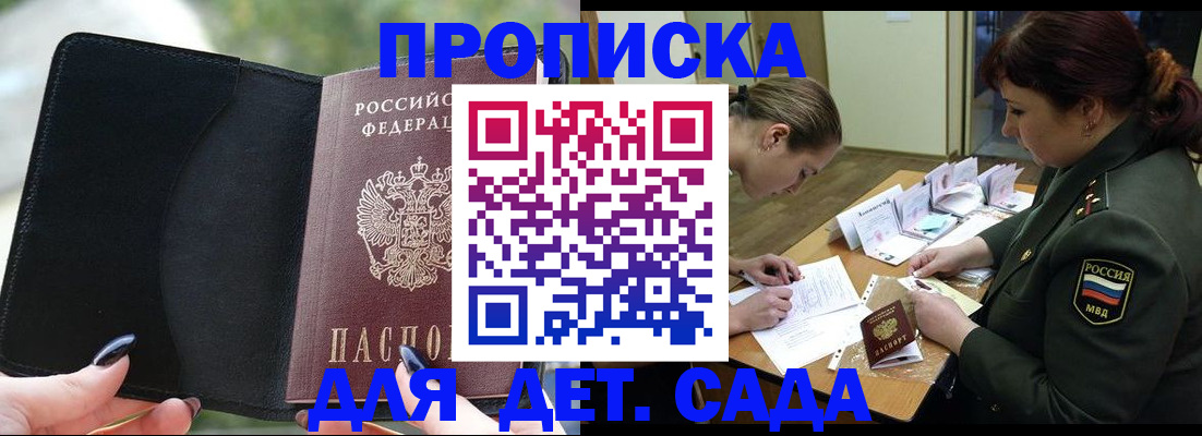 прописка ребенка в Омске