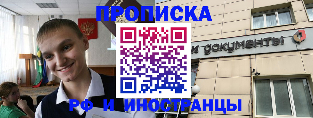 прописка в квартире в Омске