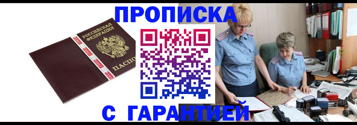 прописка в Омске