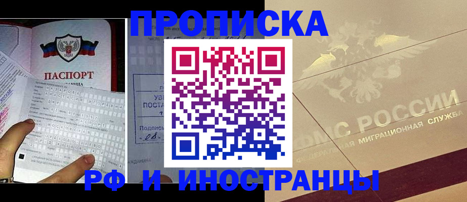 купить прописку в Омске